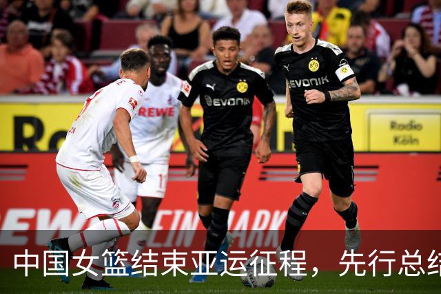 中国女篮结束亚运征程，先行总结再行解散