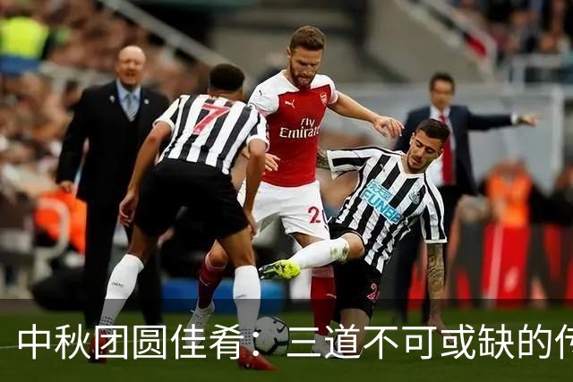中秋团圆佳肴：三道不可或缺的传统美食