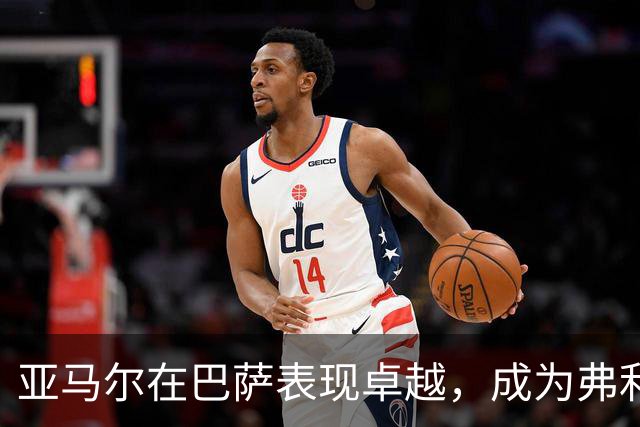 亚马尔在巴萨表现卓越，成为弗利克战术核心