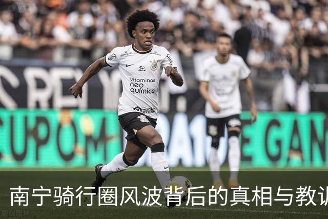 南宁骑行圈风波背后的真相与教训