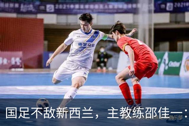 国足不敌新西兰，主教练邵佳一：清楚差距，未来充满希望