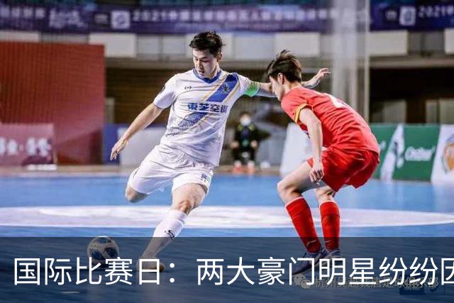 国际比赛日：两大豪门明星纷纷因伤离场