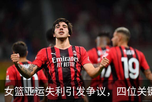女篮亚运失利引发争议，四位关键球员遭严厉批评