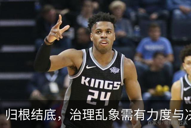 归根结底，治理乱象需有力度与决心