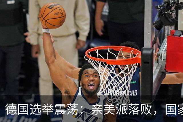 德国选举震荡：亲美派落败，国家战略或迎新局