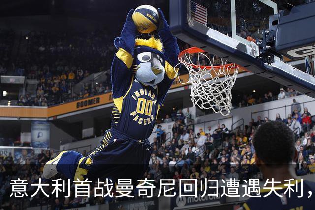 意大利首战曼奇尼回归遭遇失利，比利时以2:0奏凯