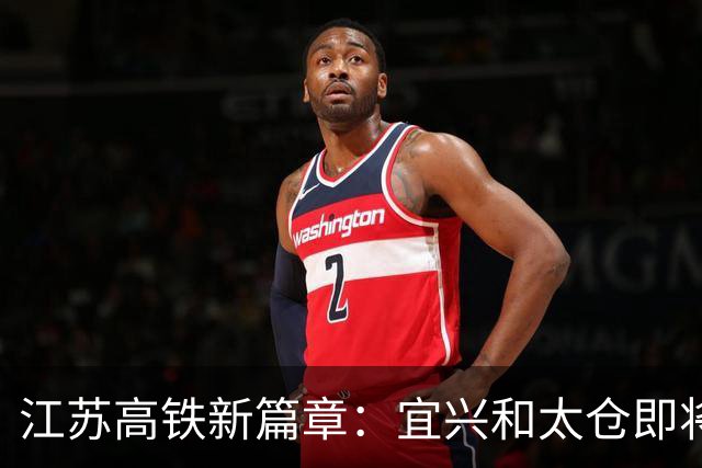 江苏高铁新篇章：宜兴和太仓即将崛起为超大县级站