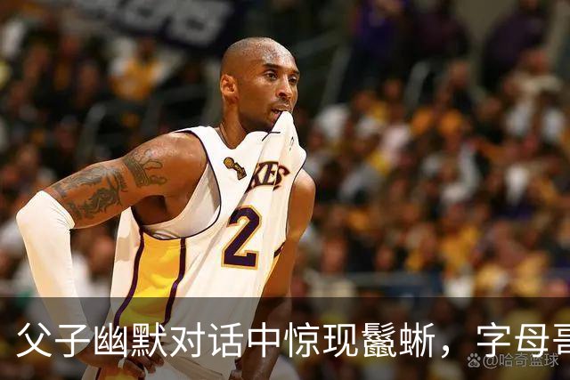 父子幽默对话中惊现鬣蜥，字母哥与儿子上演“推诿大戏