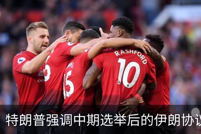 特朗普强调中期选举后的伊朗协议可能，同时展望油价剧烈波动与AI发展政策