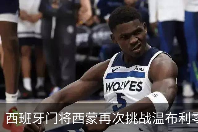 西班牙门将西蒙再次挑战温布利零封传奇