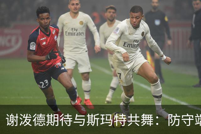谢泼德期待与斯玛特共舞：防守端的学习与成长